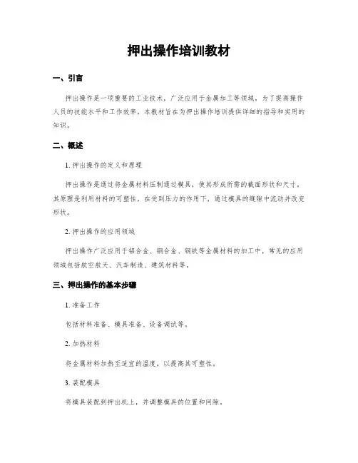 押出操作培训教材