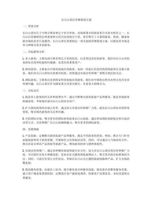 长白山景区营销策划方案