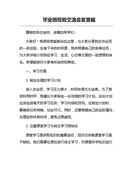 毕业班经验交流会发言稿