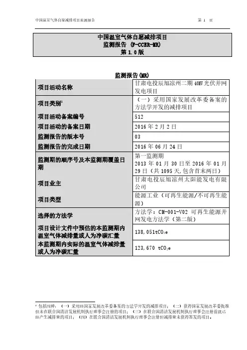 中国温室气体自愿减排项目监测报告F-CCER-MR