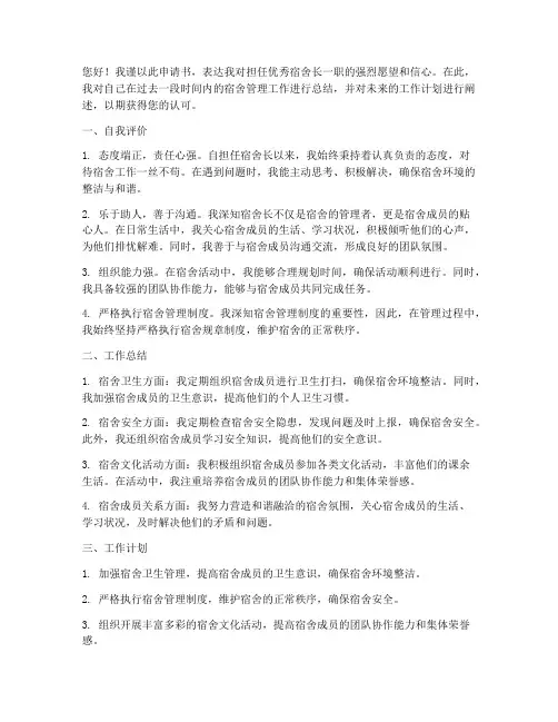 优秀宿舍长测评申请书