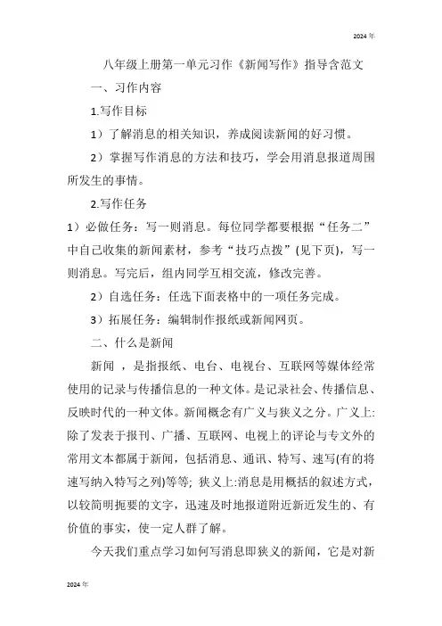八年级语文上册第一单元习作《新闻写作》学案