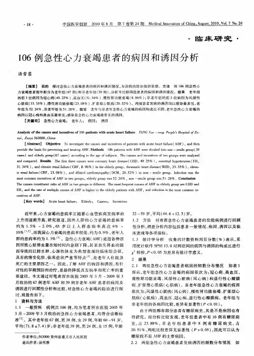 106例急性心力衰竭患者的病因和诱因分析