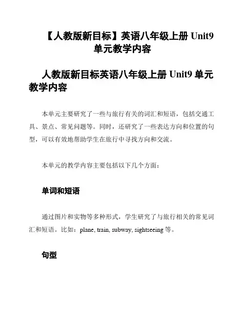 【人教版新目标】英语八年级上册Unit9单元教学内容