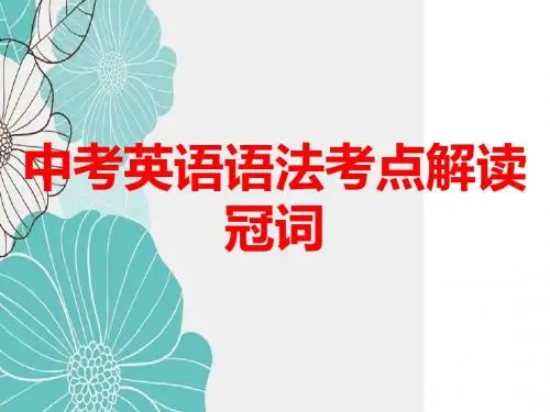 中考英语语法全方位复习——冠词(共12张PPT)