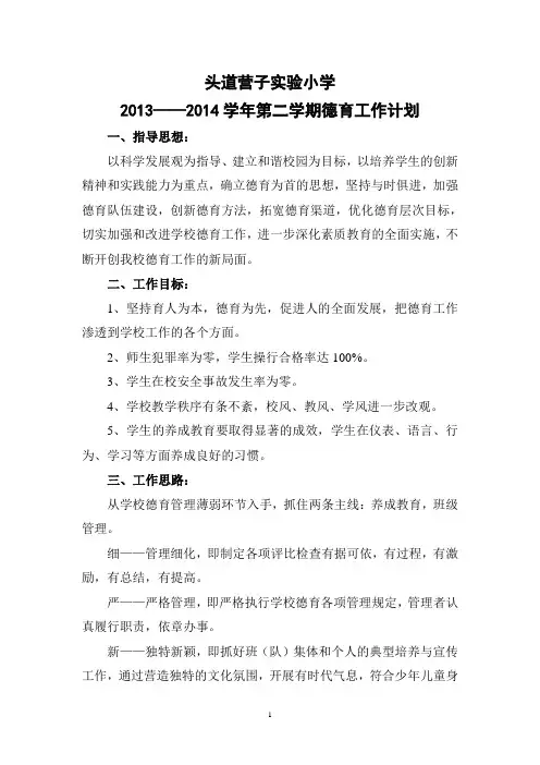 2013——2014学年第二学期德育工作计划