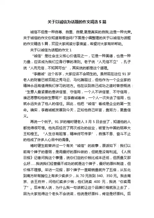 关于以诚信为话题的作文精选5篇