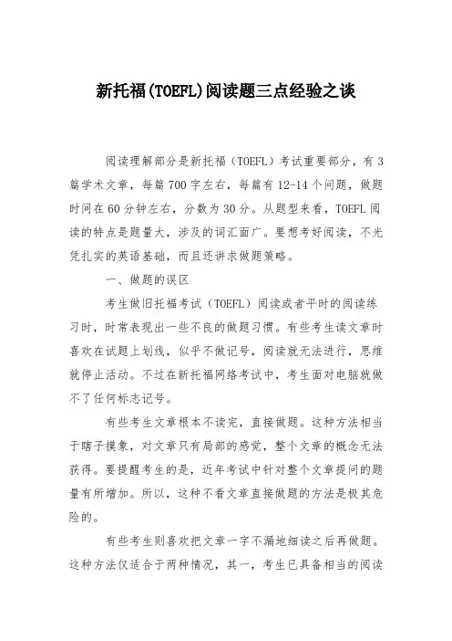 新托福(TOEFL)阅读题三点经验之谈