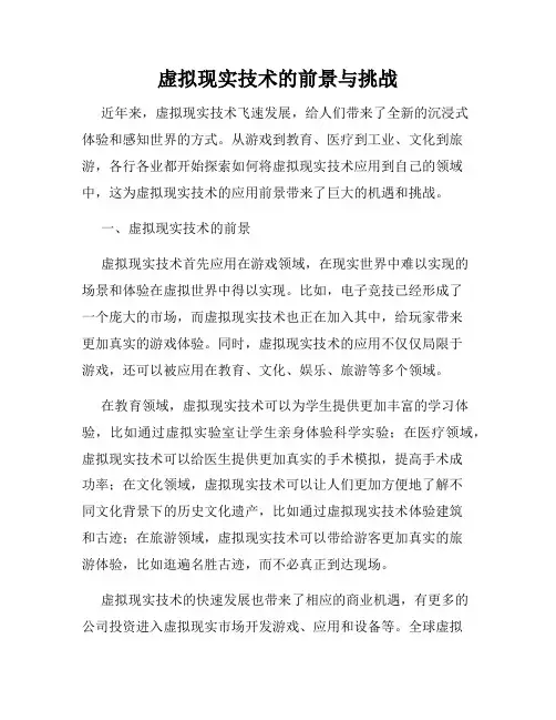 虚拟现实技术的前景与挑战