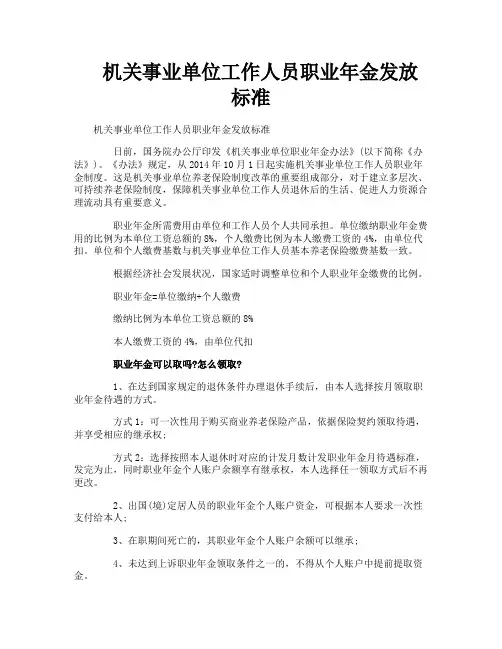 机关事业单位工作人员职业年金发放标准