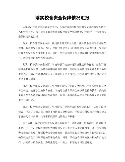 落实校舍安全保障情况汇报