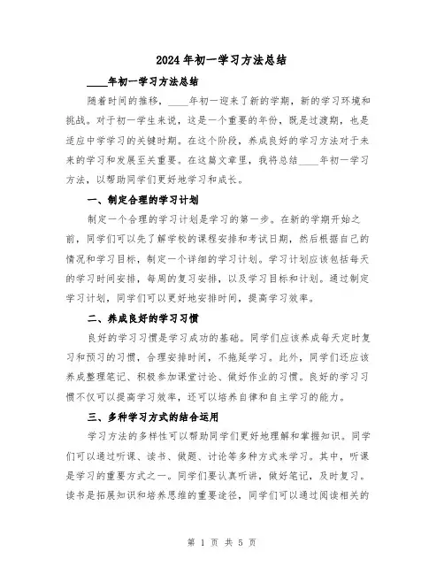 2024年初一学习方法总结（2篇）