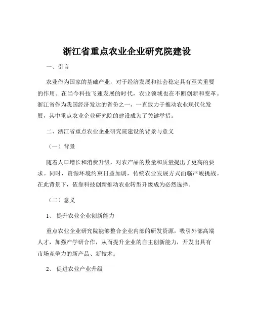浙江省重点农业企业研究院建设