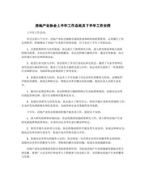 房地产业协会上半年工作总结及下半年工作安排