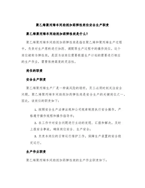 聚乙烯聚丙烯车间助剂加药弹性岗位安全生产职责
