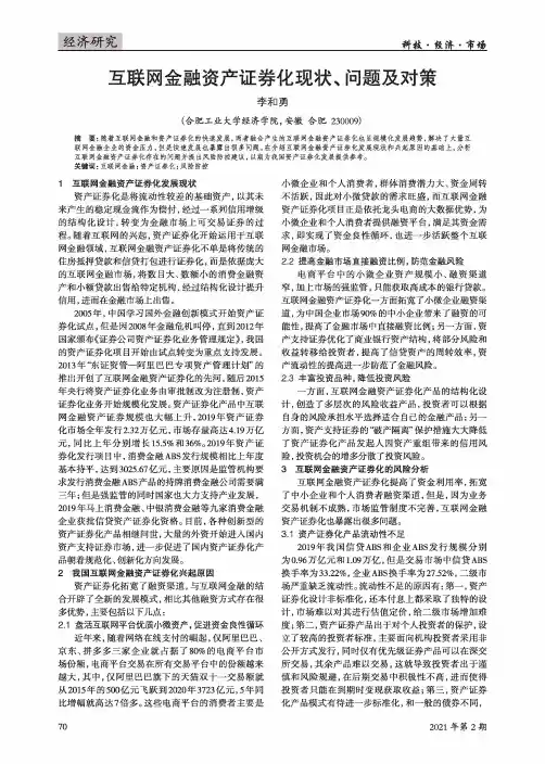 互联网金融资产证券化现状、问题及对策