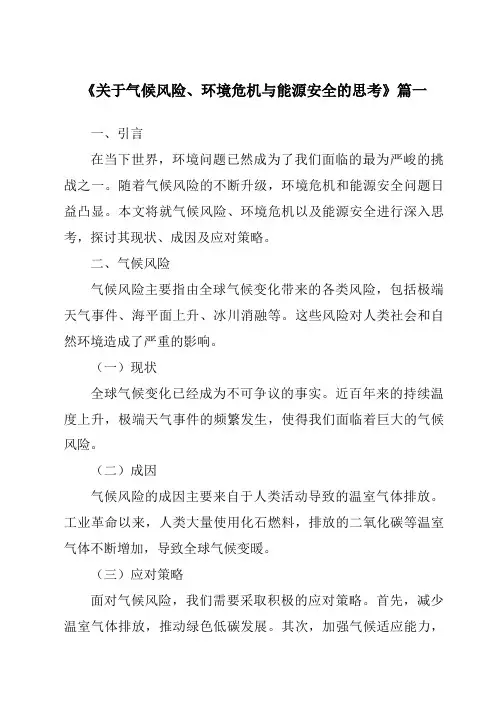 《2024年关于气候风险、环境危机与能源安全的思考》范文