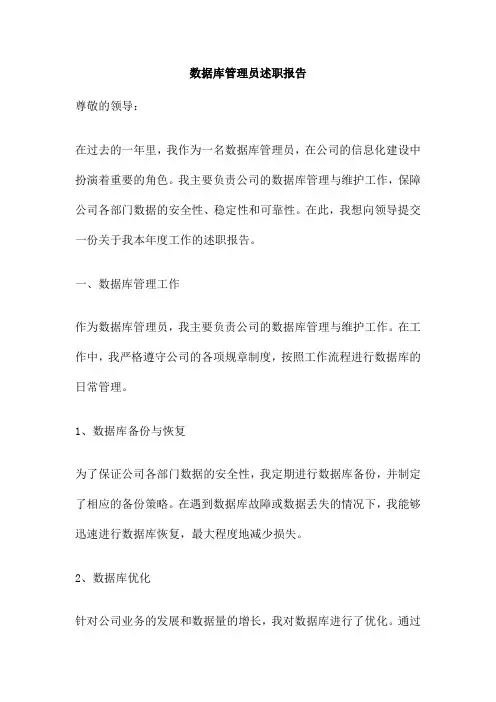 数据库管理员述职报告
