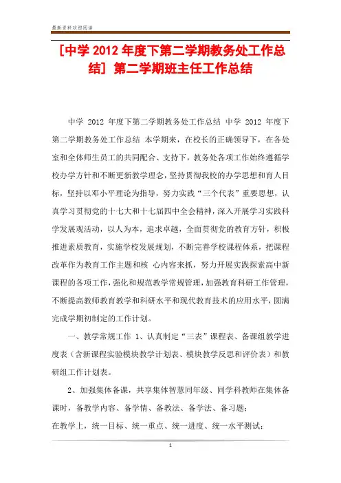 [中学2012年度下第二学期教务处工作总结] 第二学期班主任工作总结