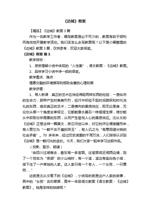 【精品】《边城》教案3篇