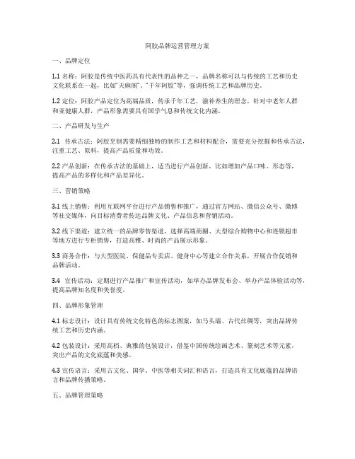 阿胶品牌运营管理方案