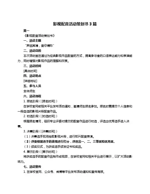 影视配音活动策划书3篇