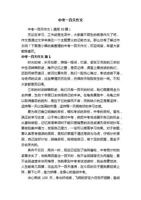 中考一百天作文