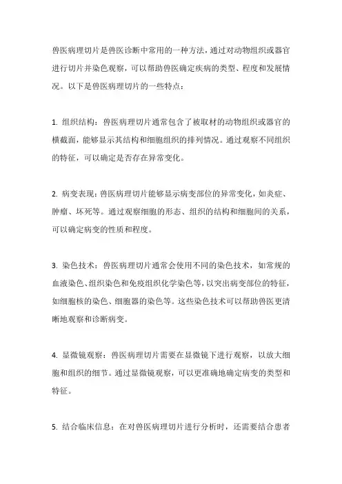 兽医病理切片特点
