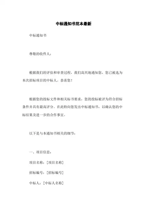 中标通知书范本最新