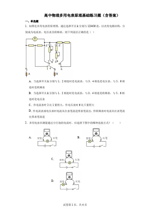 高中物理多用电表原理基础练习题(含答案)