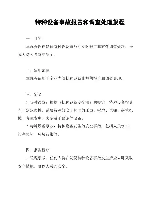 特种设备事故报告和调查处理规程