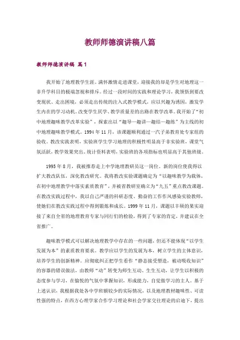 教师师德演讲稿八篇