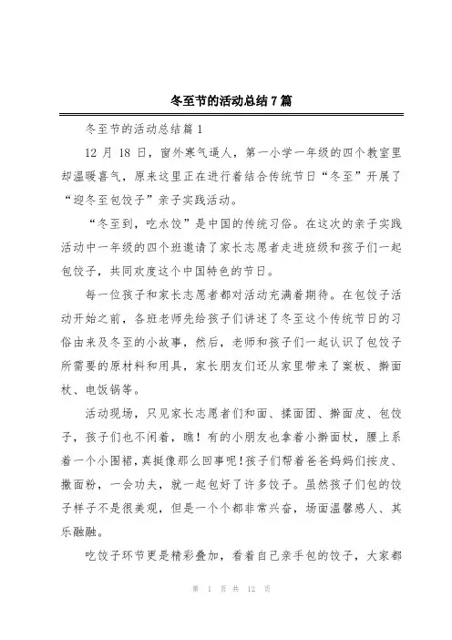 冬至节的活动总结7篇