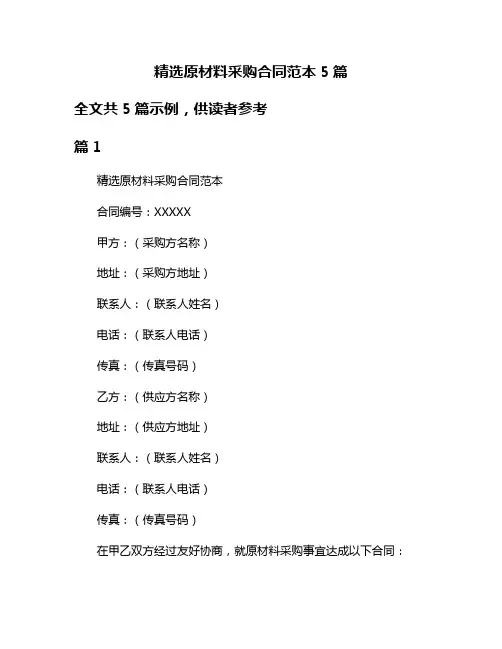 精选原材料采购合同范本5篇