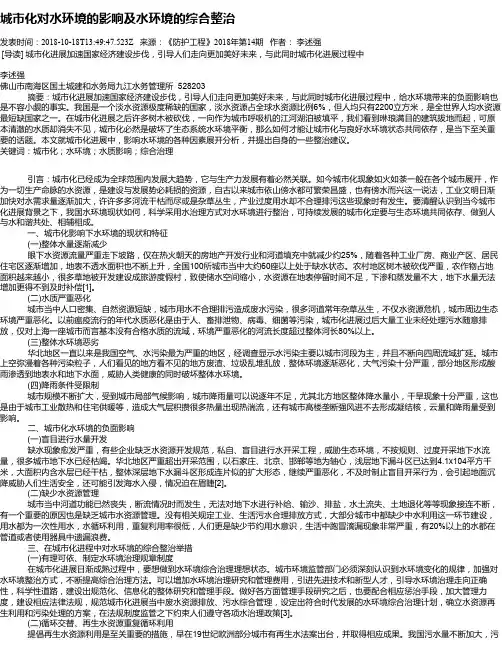 城市化对水环境的影响及水环境的综合整治