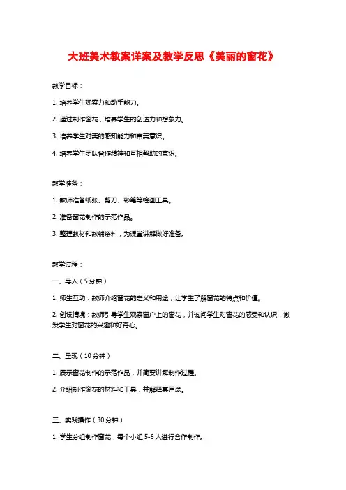 大班美术教案详案及教学反思《美丽的窗花》