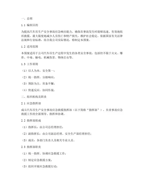 汽车吊生产安全事故应急救援预案