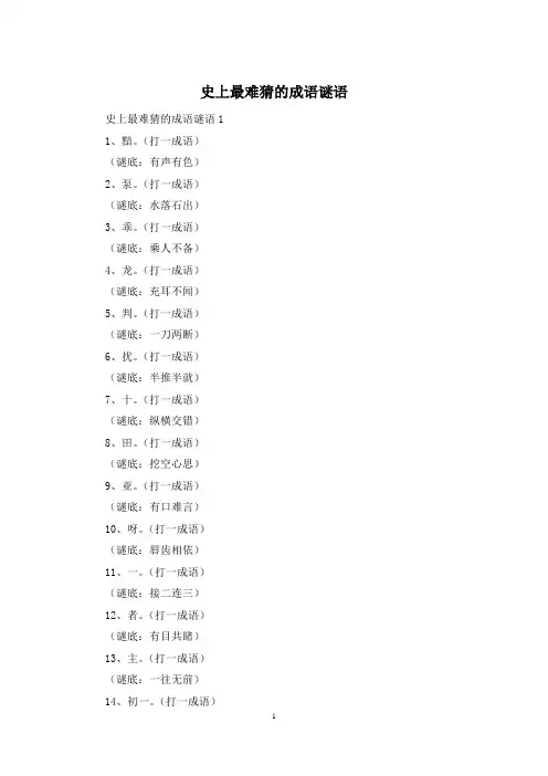 史上最难猜的成语谜语
