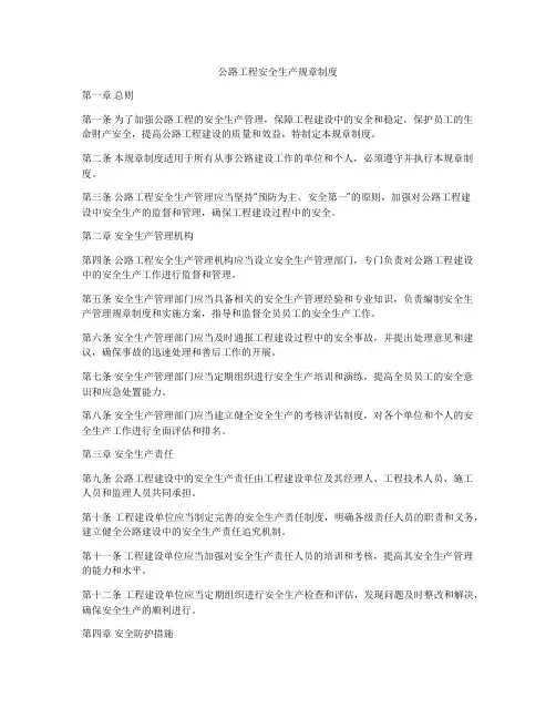 公路工程安全生产规章制度