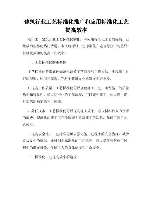 建筑行业工艺标准化推广和应用标准化工艺提高效率
