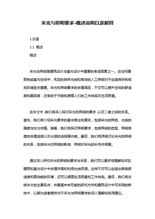 采光与照明要求-概述说明以及解释