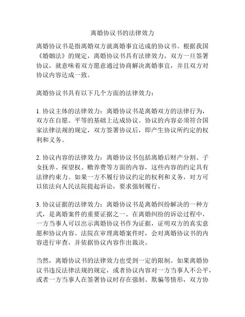 离婚协议书的法律效力