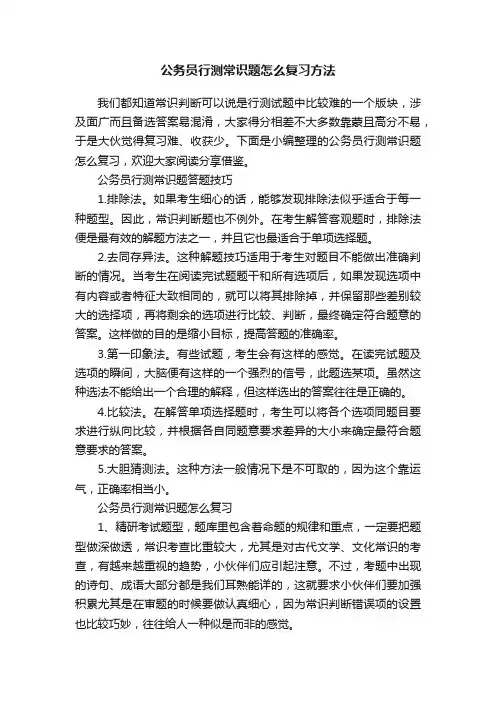 公务员行测常识题怎么复习方法