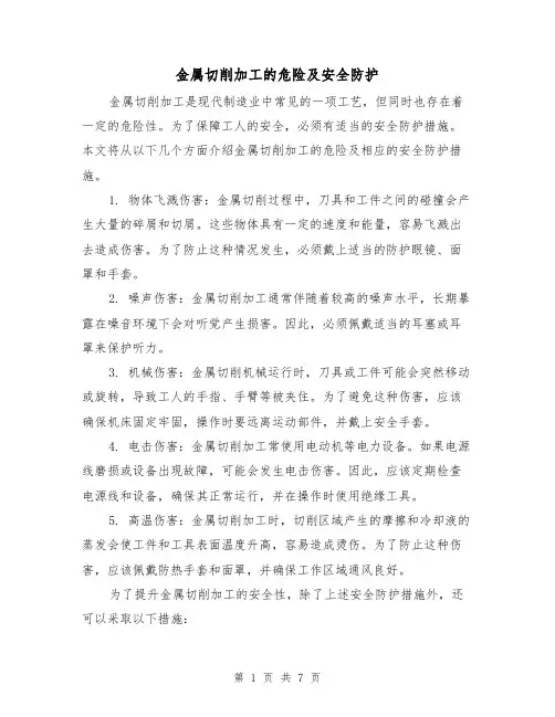金属切削加工的危险及安全防护（三篇）