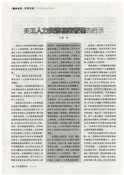 美国人力资源档案管理的启示