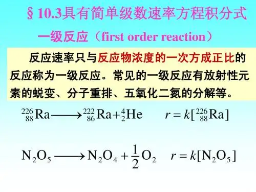 §103具有简单级数速率方程积分式
