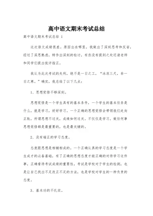 高中语文期末考试总结