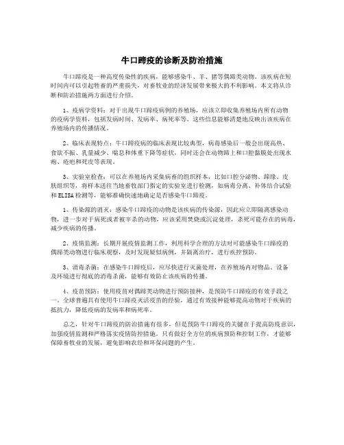 牛口蹄疫的诊断及防治措施