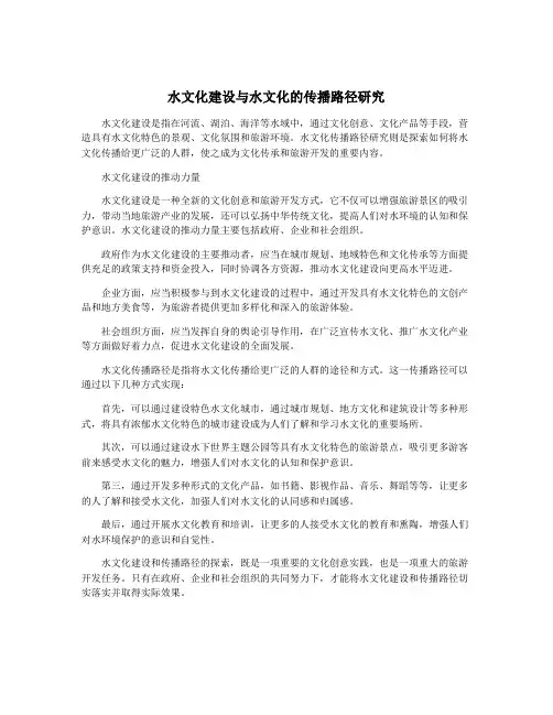 水文化建设与水文化的传播路径研究