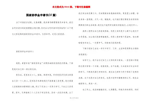 国家助学金申请书(15篇)